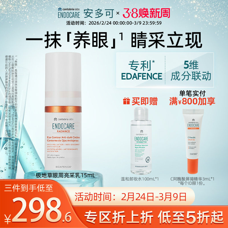 ENDOCARE安多可极地草眼周亮采乳咖啡因传明酸烟酰胺维C胜肽15mL