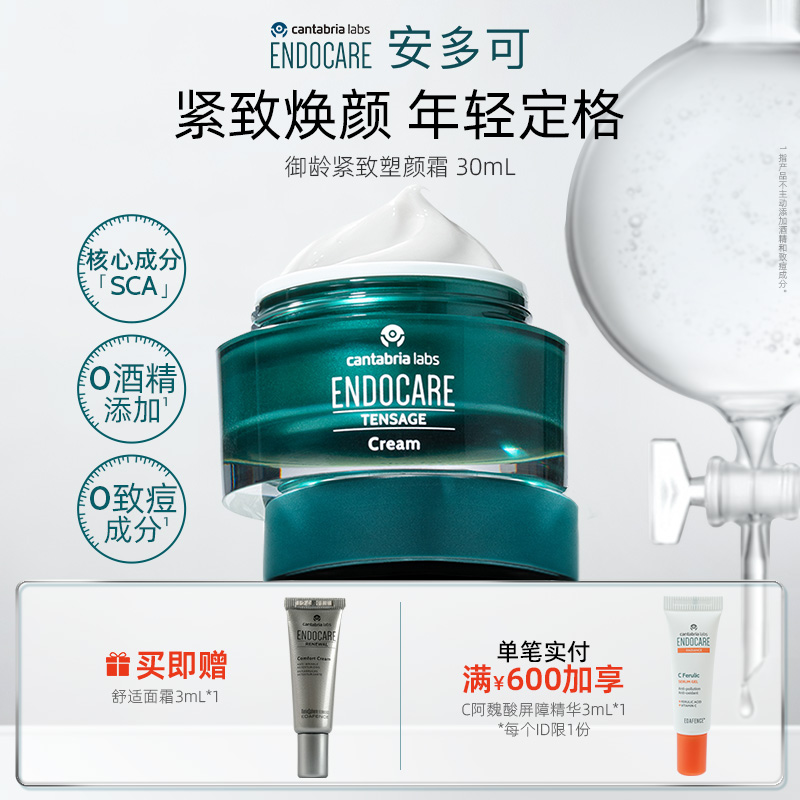 ENDOCARE/安多可SCA御龄紧致塑颜霜白芒花籽油30ml西班牙正品
