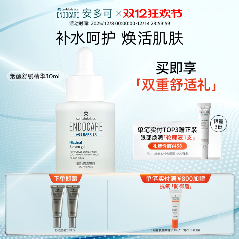 【双十二开抢】ENDOCARE/安多可烟酸舒缓精华10%烟酰胺玻尿酸30ml