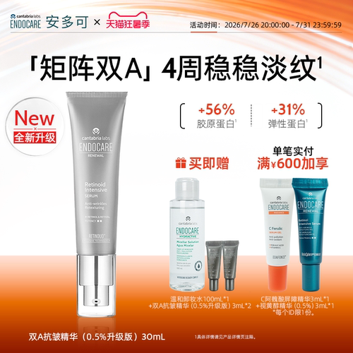 ENDOCARE安多可双A抗皱精华0.5%升级视黄醇视黄醛紧致淡纹