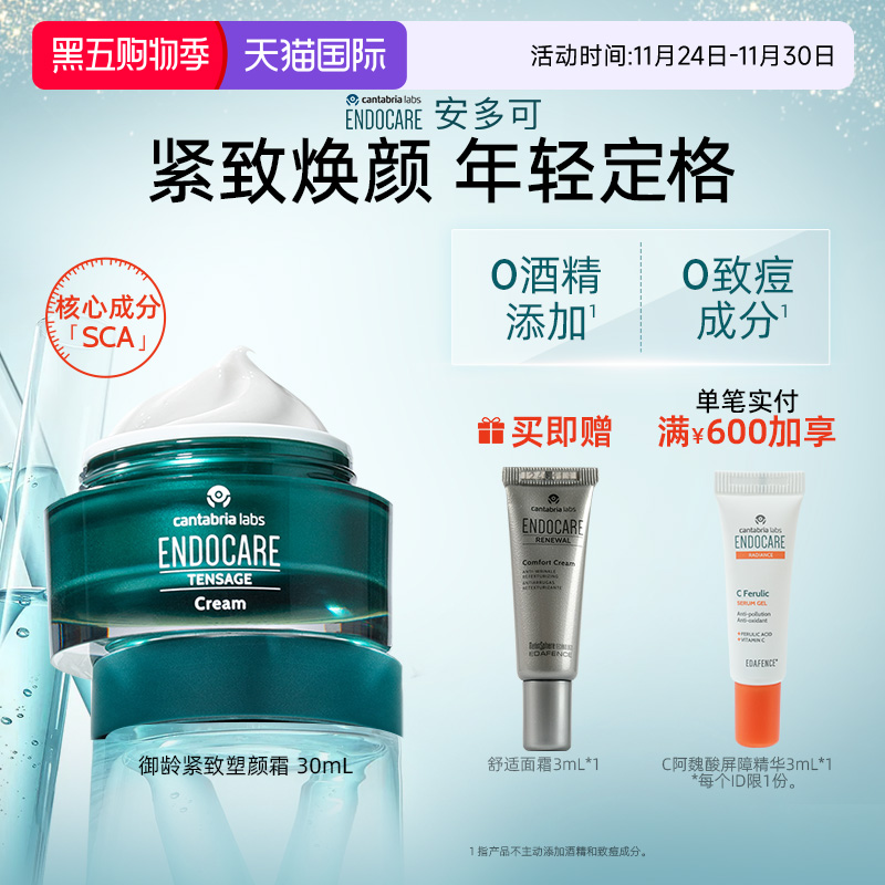 ENDOCARE/安多可SCA御龄紧致塑颜霜白芒花籽油30ml西班牙正品
