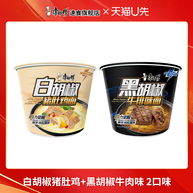 【天猫U先】康师傅方便面黑白胡椒桶装