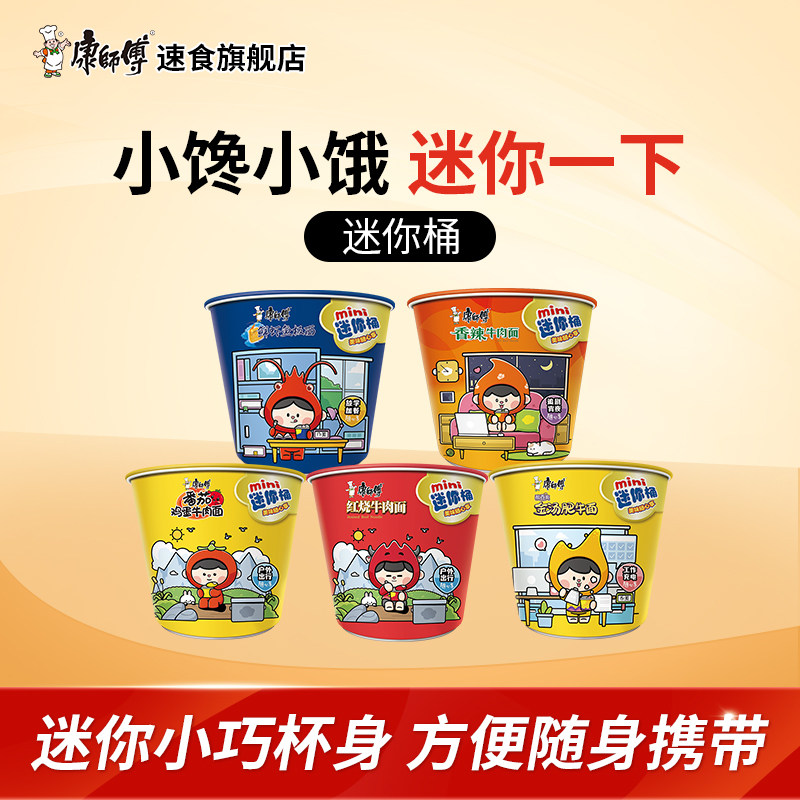 康师傅方便面mini迷你桶杯装红烧牛肉鲜虾老坛酸菜混装泡面速食品
