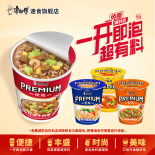 康师傅方便面Premium杯红烧香辣新品 团建旅游速食品夜宵泡面 杯装