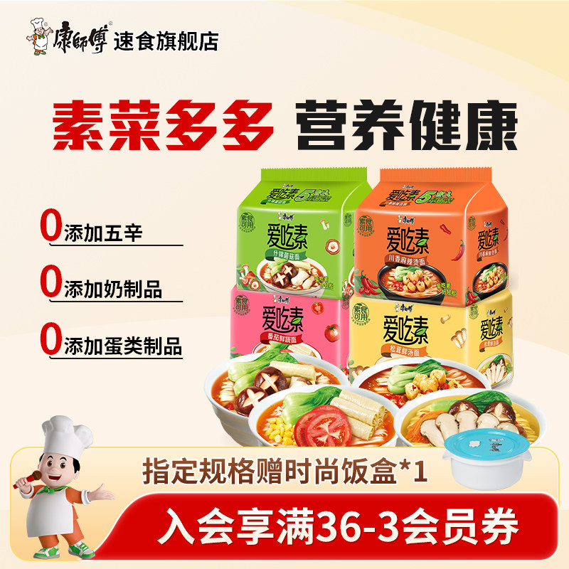 康师傅爱吃素方便面素食0添加川香麻辣烫桶装泡面袋装速食品夜宵