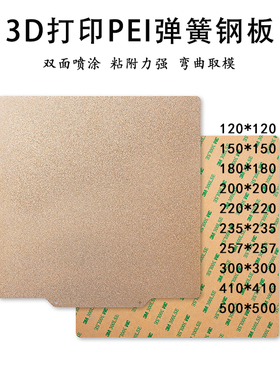 3D打印机热床VOO打印板PEI板双面喷涂冷打磁钢平台弹簧钢板磨砂