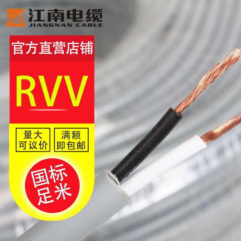 江南电缆VV2芯*0.75/1/1.5/2.5/4/6国标铜芯护套电线电源线100米