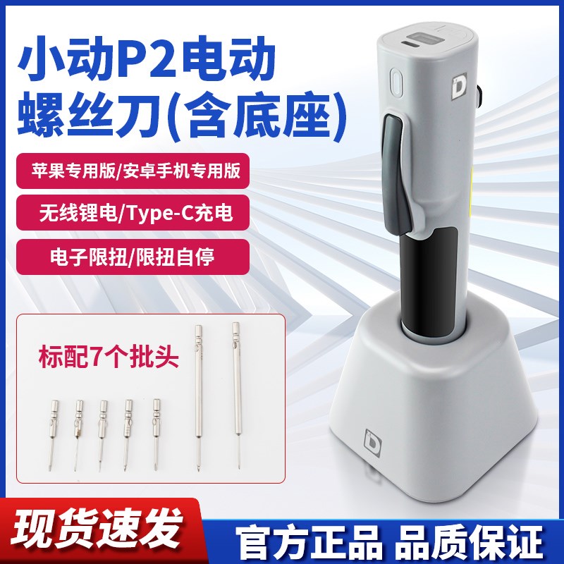 小动P2电动螺丝刀苹果安卓手机维修拆机I工具充锂电充电式有刷电