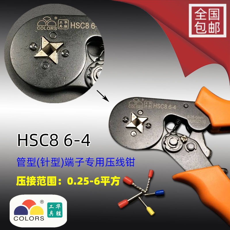 华胜HSC8 6-4 压线钳自调式VE管型压线钳针形冷压端子钳X0.25-6