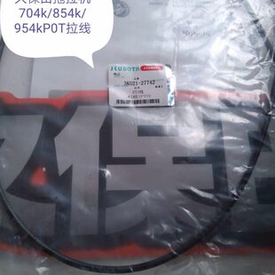 久保田拖拉机704 954K 1004配件POT拉线3k021 27742 854