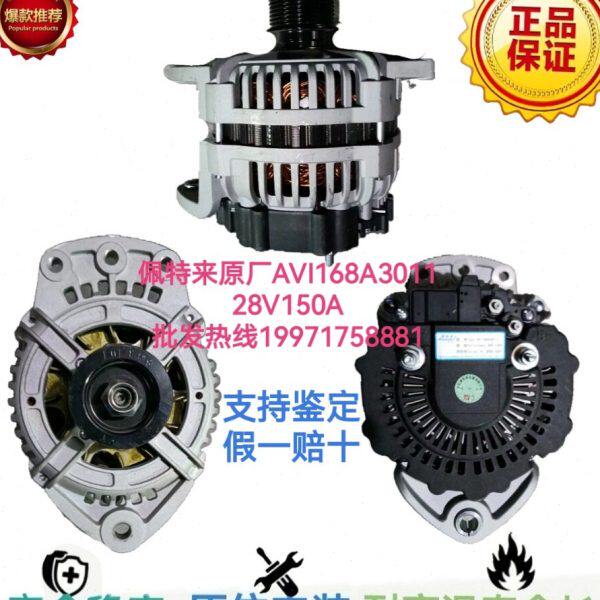 原厂佩特来AVI168A3011大功率发电机AVI171D发电机充电机28V150A