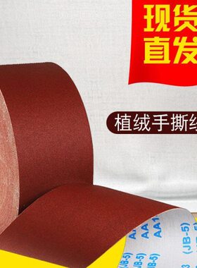 jb-5砂布卷 家俱金属干磨砂纸 手撕砂布卷 L沙皮木工60-800砂0