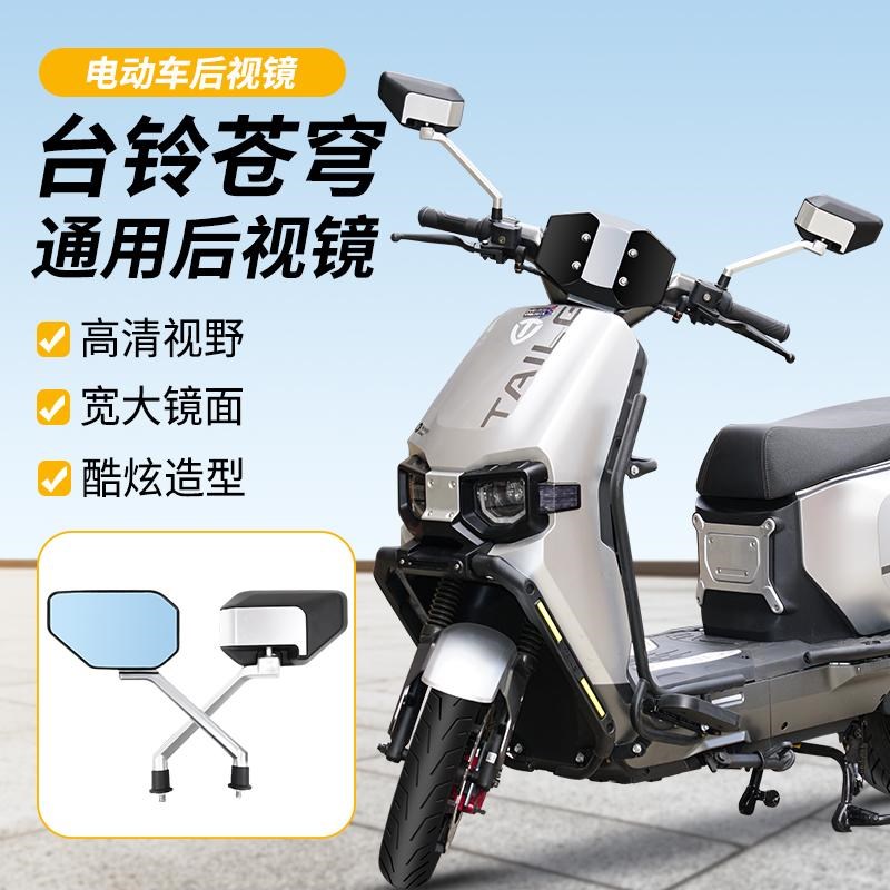 适用于台铃苍穹电动车后视反光镜台铃通用倒车镜九号Z高清后视镜