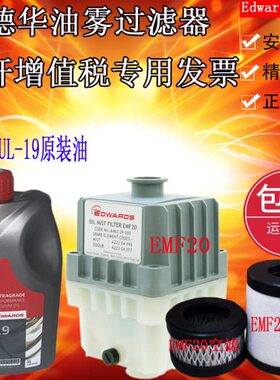 爱德华真空泵油UL19机油EMF3过滤器排气滤芯EMF10油雾分离器EMF20
