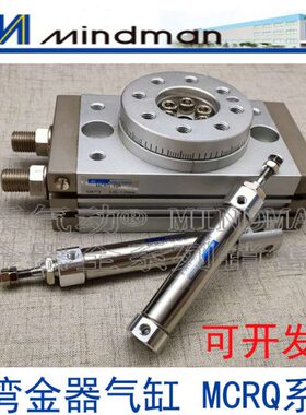 台湾Mindman金器MCRQ-S-25-1/2  MCRQ-40-R  MCRQ-25-R旋转气缸