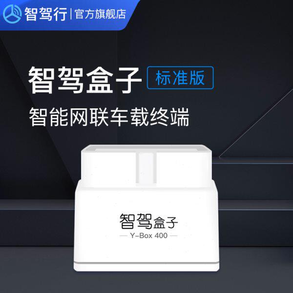 【智驾盒子标准版】车载obd终端 汽车故障安防 定位轨迹 油耗检测