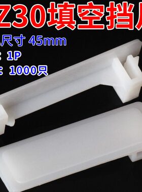 1PC45挡板 C65挡片 DZ47塑料填充板 PZ30配电箱塑料填空片1000只