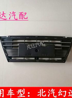 北汽幻速S3杠网总成 前杠下网 下中网 进气格栅 散热器面罩通风网