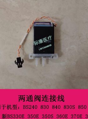 迈瑞新BS330E 350E 350S 360E 370E 360S生化仪两通阀连接线