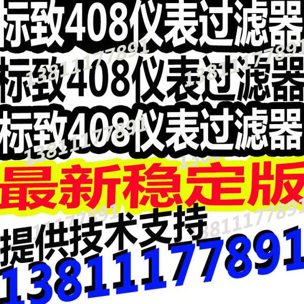 标致408仪表过滤器标致408仪表过滤器标致408过滤器仪表过滤器