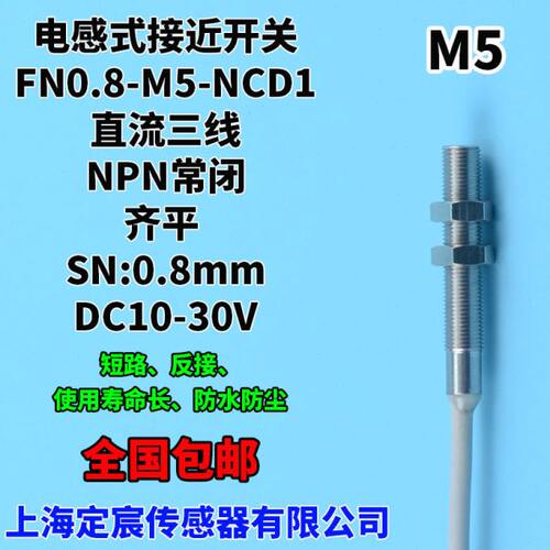 FN0.8-M5-NCD1输出NPN常闭10-30V接近开关微小电感式传感器定宸