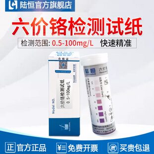 陆恒六价铬检测试纸污水重金属Cr6+含量快速测定试剂盒(VI)测试条