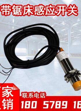锯力煌神雕晨龙伟业数控带锯床配件感应接近开关断带检测开关三线