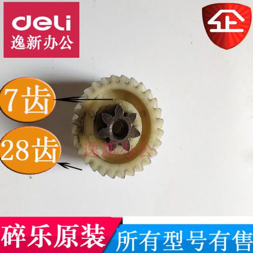 碎乐Ceiro E310D/ E3100/90/410D/50碎纸机齿轮7齿28齿等碎乐配件