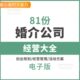 婚姻介绍婚介公司经营大全婚介公司创业规划管理活动方案表格合同