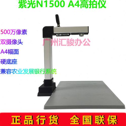 紫光N1500高拍仪速拍仪500像素双头办公A4幅面硬底座