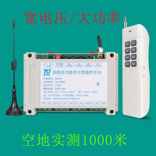 DC12V宽电压4路无线遥控开关 24V远程30A大功率电机灯具摇控器