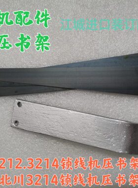进口马天尼3214锁线机压书架 马天尼 北川3214穿线机压纸片压书架