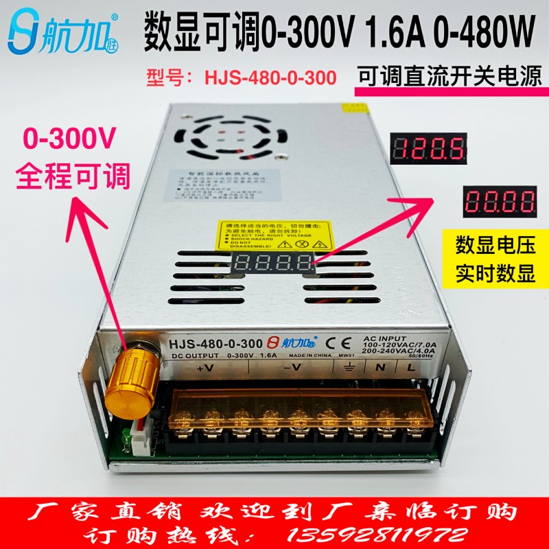 数显可调电源0-300V1.6A直流稳压开关电源480W航加HJS-480-0-300