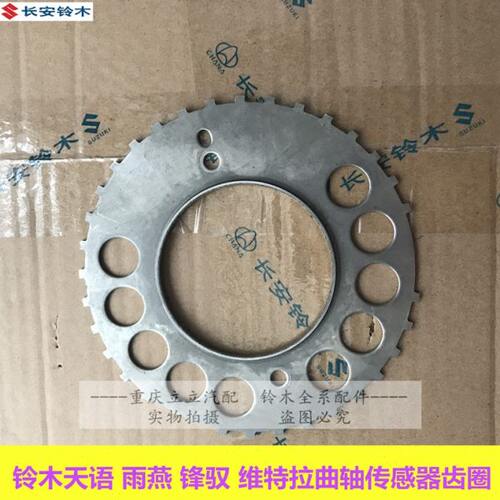 长安铃（耀）木天语SX4新维特拉锋驭雨燕1.5曲轴传感器齿圈齿盘信