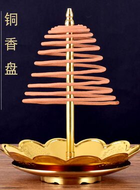 24小时黄铜素面香环盆檀香架塔香盘供佛家用财神盘香支架室内复古