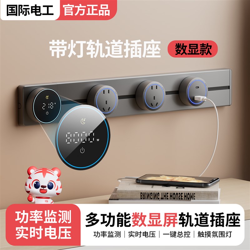 国际电工智能显示屏轨道插座家用厨房餐柜移动带灯数显滑动插排
