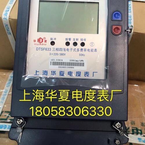 上海华夏电度表厂DTSF633 30-100A三相四线电子式多费率分时表