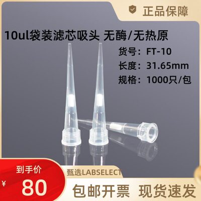 FT-10 10ul袋装滤芯吸头甄选LABSELECT1000只/包无酶无热原pp材质