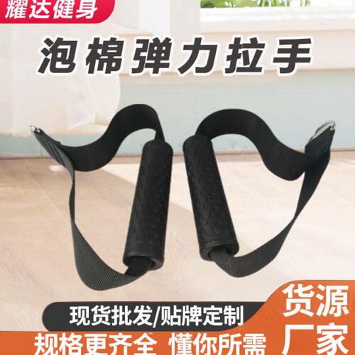泡棉龙门架弹力拉手防断阻力带握把二头肌锻炼健身器材配件