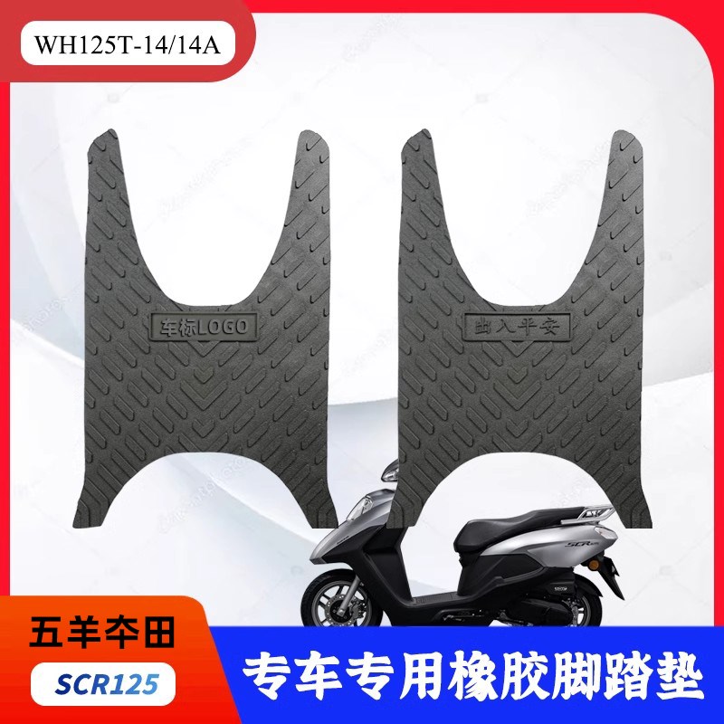 适用于新b款五羊本田SCR125踏板摩托车改装防水橡胶脚垫WH125T-14
