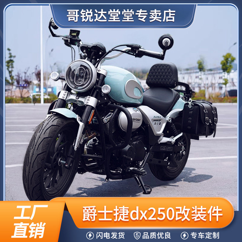 适用于爵士捷DX250改装件配件护杠边包折叠靠背S保险杠摩托车复古