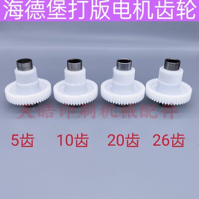 海德堡打版电机齿轮XL105 F2.105.1171海德堡齿轮 打版电机齿轮