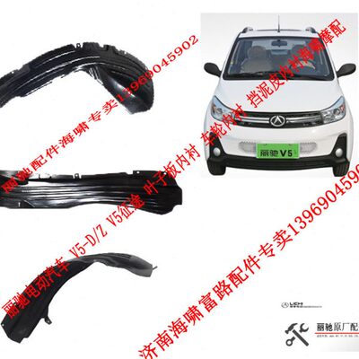 丽驰电动汽车配件V5V6V7E9征途 叶子板内衬车轮内挡水挡泥瓦 内衬