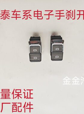 众泰T600 SR9 Z500大迈X5 T300Z700SR7电子手刹开关手刹按钮驻车