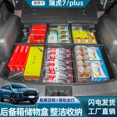 奇瑞瑞虎7PLUS后备箱储物盒尾箱内改床露营收纳车内改装大全配件