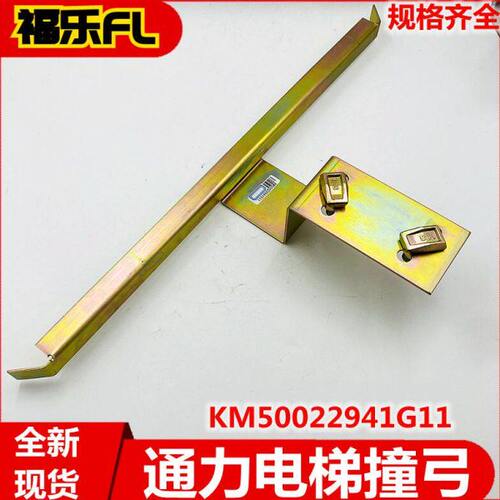 通力电梯厅门轿门撞弓组件KM50022941G11 G12撞弓支架KM760194G01