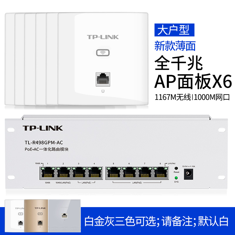 TP-LINK弱电箱信息箱模块式全屋组网POE千兆AC路由器488/98/99GPM