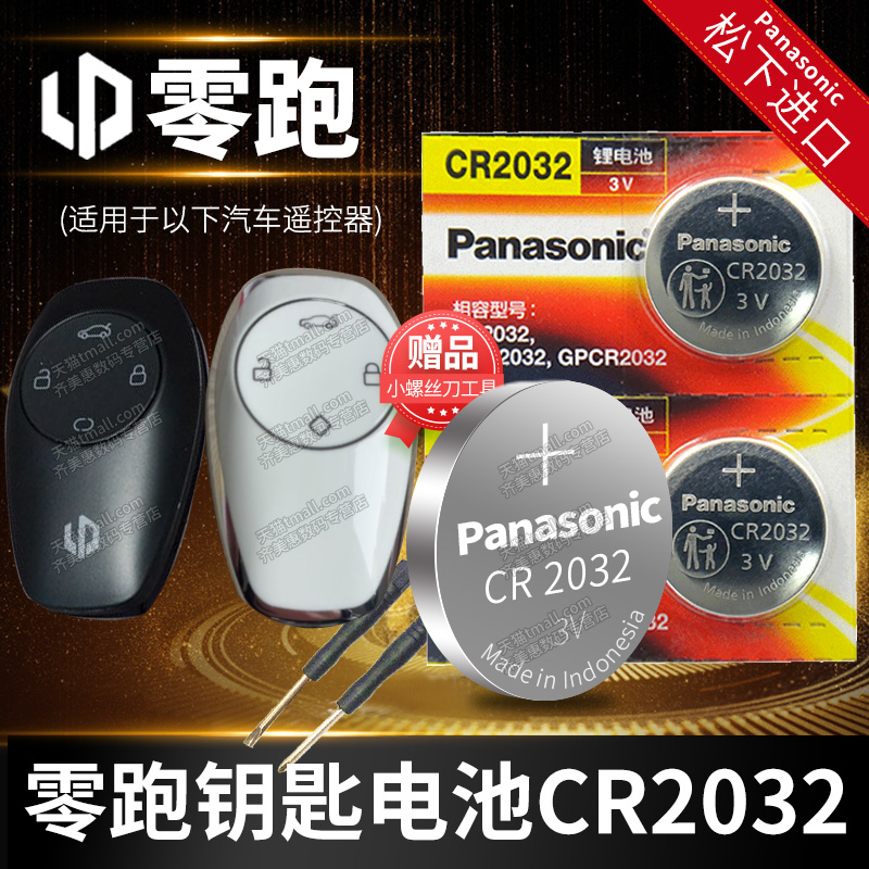 零跑C11  S01 03 汽车钥匙电池原装032 450原厂专用遥控器纽扣电