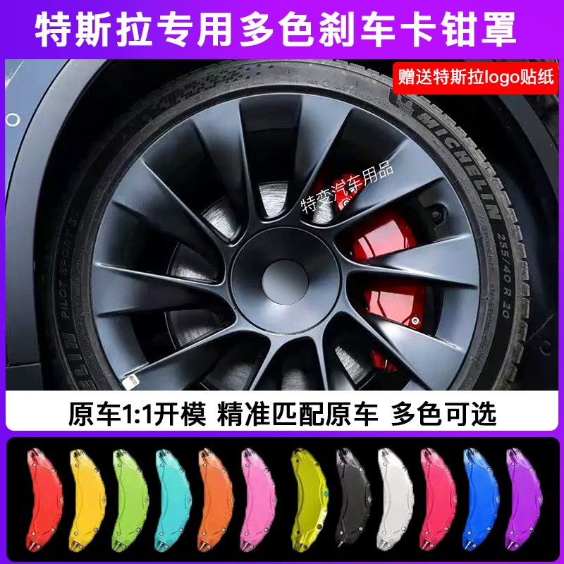 适用焕新款特斯拉ModelY/3专用刹车卡钳罩卡钳改色改装铝合金材质