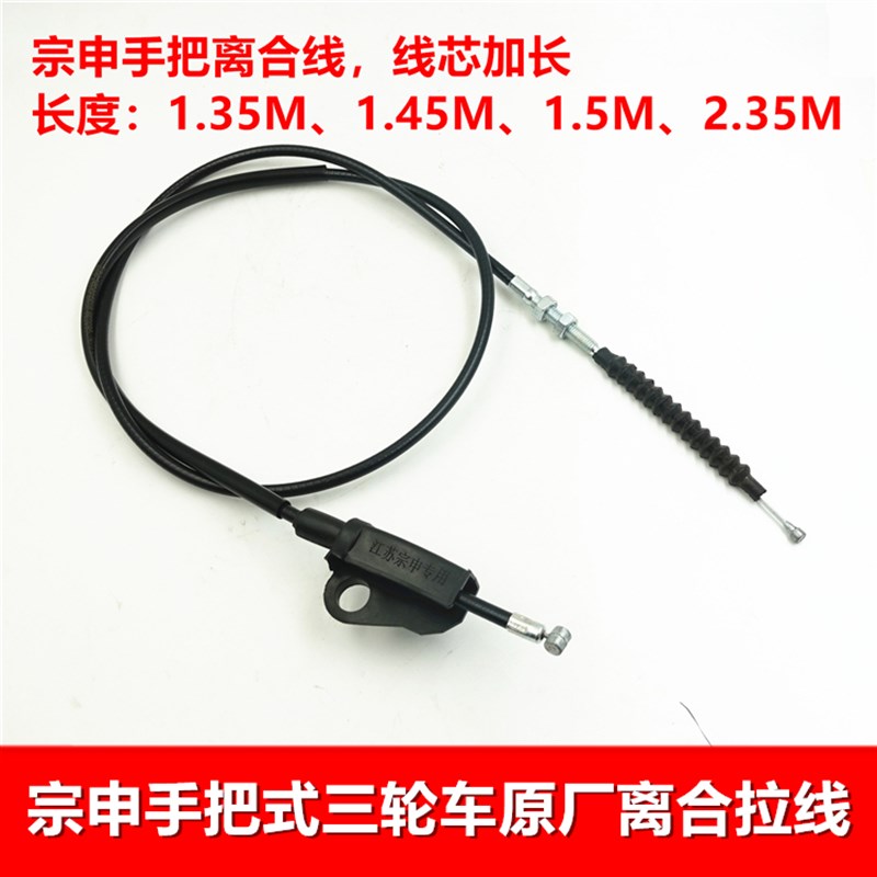 江苏宗申离合线 手把式三轮车离合拉索 加长加粗线芯